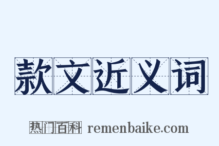 款文近义词是什么意思的图片